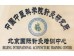 CHINA BEIJING INTERNATIONAL ACUPUNCTURE TRAINING CENTRE